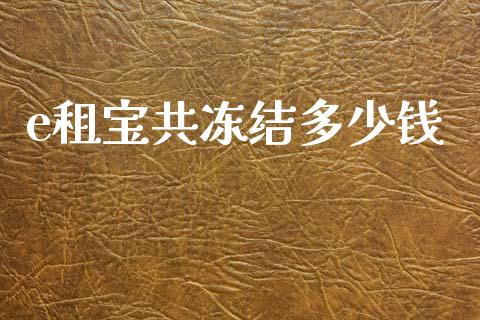 e租宝共冻结多少钱_https://m.jnlaobingbanjia.com_股市新闻_第1张