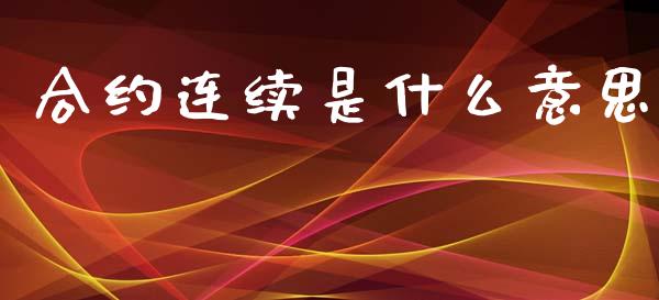 合约连续是什么意思_https://m.jnlaobingbanjia.com_全球市场_第1张