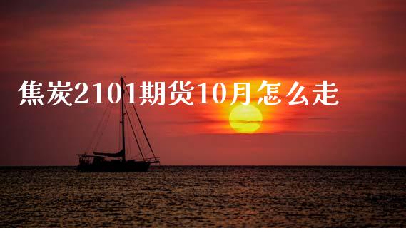 焦炭2101期货10月怎么走_基金市场_第1张_全球市场_股市新闻_理财规划_金融监管_区块链_基金市场 焦炭2101期货10月怎么走_https://m.jnlaobingbanjia.com_基金市场_第1张