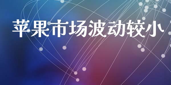 苹果市场波动较小_https://m.jnlaobingbanjia.com_理财规划_第1张