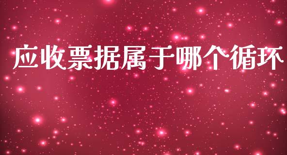 应收票据属于哪个循环_https://m.jnlaobingbanjia.com_基金市场_第1张