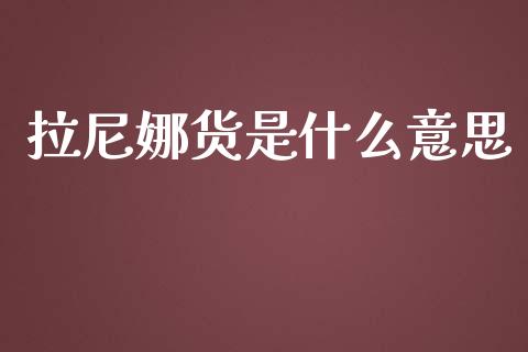 拉尼娜货是什么意思_https://m.jnlaobingbanjia.com_股市新闻_第1张