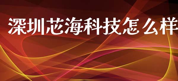 深圳芯海科技怎么样_https://m.jnlaobingbanjia.com_全球市场_第1张