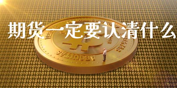 期货一定要认清什么_https://m.jnlaobingbanjia.com_全球市场_第1张