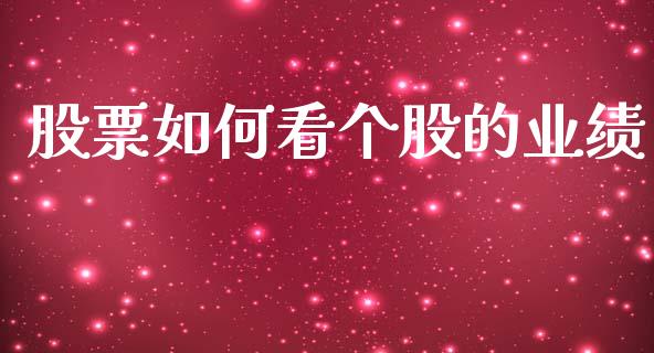 股票如何看个股的业绩_https://m.jnlaobingbanjia.com_全球市场_第1张