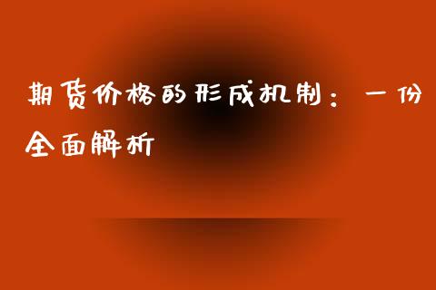 期货价格的形成机制：一份全面解析_https://m.jnlaobingbanjia.com_区块链_第1张