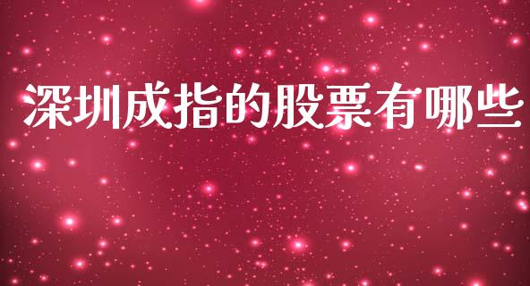 深圳成指的股票有哪些_https://m.jnlaobingbanjia.com_金融监管_第1张