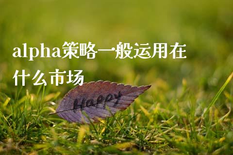alpha策略一般运用在什么市场_https://m.jnlaobingbanjia.com_金融监管_第1张