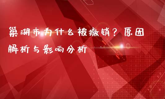 巢湖市为什么被撤销？原因解析与影响分析_https://m.jnlaobingbanjia.com_区块链_第1张