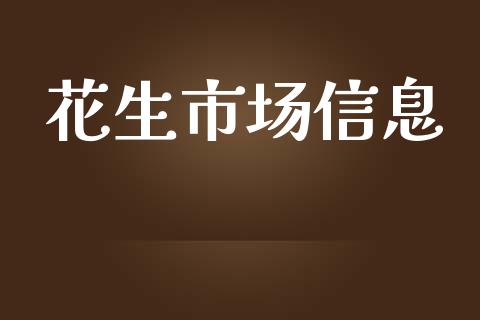 花生市场信息_https://m.jnlaobingbanjia.com_全球市场_第1张