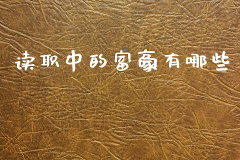 读职中的富豪有哪些_https://m.jnlaobingbanjia.com_基金市场_第1张