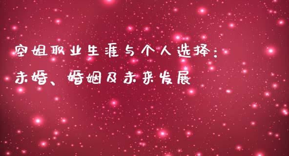 空姐职业生涯与个人选择：未婚、婚姻及未来发展_https://m.jnlaobingbanjia.com_全球市场_第1张