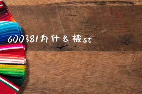 600381为什么被st_https://m.jnlaobingbanjia.com_区块链_第1张
