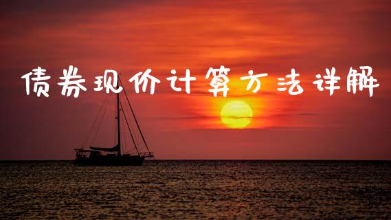 债券现价计算方法详解_https://m.jnlaobingbanjia.com_股市新闻_第1张