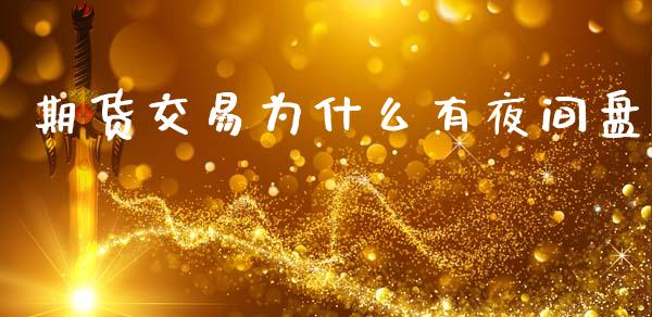 期货交易为什么有夜间盘_https://m.jnlaobingbanjia.com_全球市场_第1张