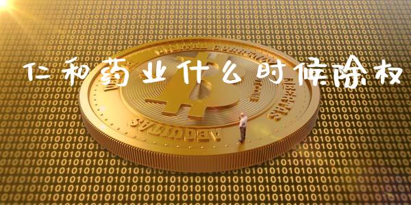 仁和药业什么时候除权_https://m.jnlaobingbanjia.com_全球市场_第1张