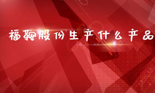 福鞍股份生产什么产品_https://m.jnlaobingbanjia.com_金融监管_第1张