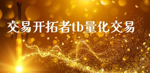 交易开拓者tb量化交易_https://m.jnlaobingbanjia.com_金融监管_第1张