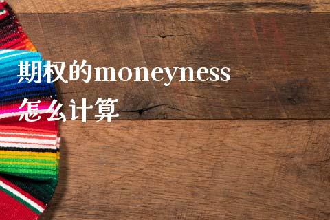 期权的moneyness怎么计算_https://m.jnlaobingbanjia.com_基金市场_第1张
