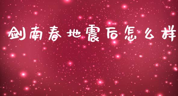剑南春地震后怎么样_https://m.jnlaobingbanjia.com_金融监管_第1张