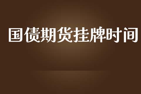 国债期货挂牌时间_https://m.jnlaobingbanjia.com_金融监管_第1张