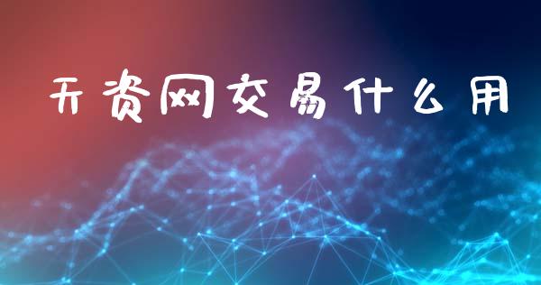 天资网交易什么用_https://m.jnlaobingbanjia.com_理财规划_第1张