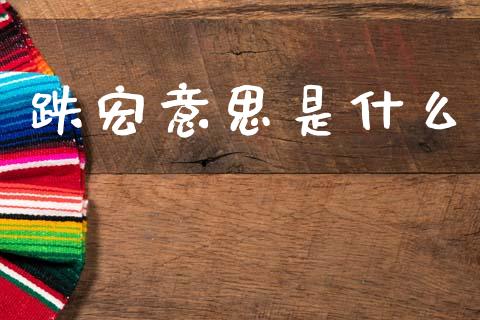 跌宏意思是什么_https://m.jnlaobingbanjia.com_理财规划_第1张