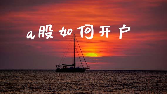a股如何开户_https://m.jnlaobingbanjia.com_基金市场_第1张