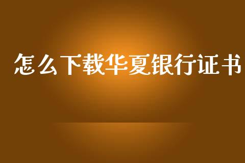 怎么下载华夏银行证书_https://m.jnlaobingbanjia.com_区块链_第1张
