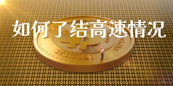 如何了结高速情况_https://m.jnlaobingbanjia.com_基金市场_第1张