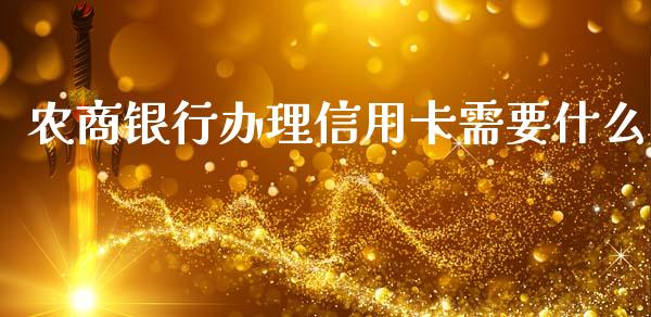 农商银行办理信用卡需要什么_https://m.jnlaobingbanjia.com_基金市场_第1张