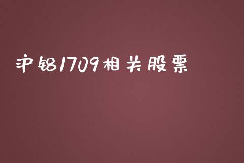沪铝1709相关股票_https://m.jnlaobingbanjia.com_区块链_第1张