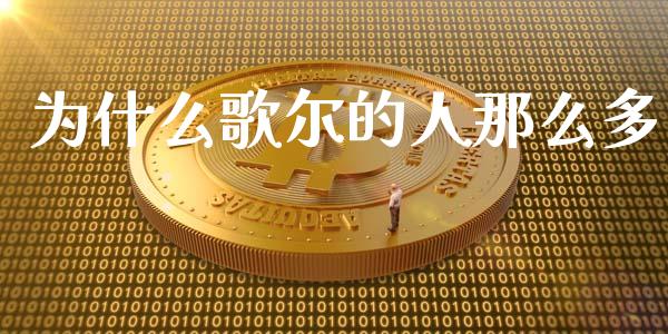 为什么歌尔的人那么多_https://m.jnlaobingbanjia.com_区块链_第1张