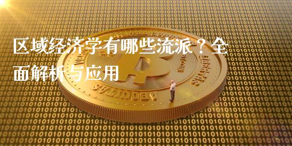 区域经济学有哪些流派？全面解析与应用_https://m.jnlaobingbanjia.com_区块链_第1张