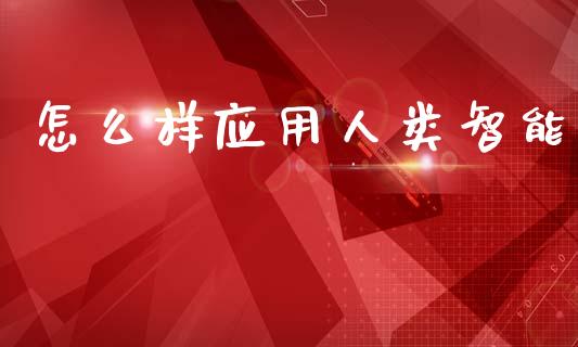 怎么样应用人类智能_https://m.jnlaobingbanjia.com_基金市场_第1张