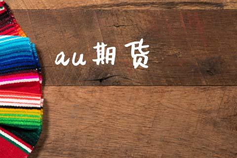 au期货_https://m.jnlaobingbanjia.com_金融监管_第1张