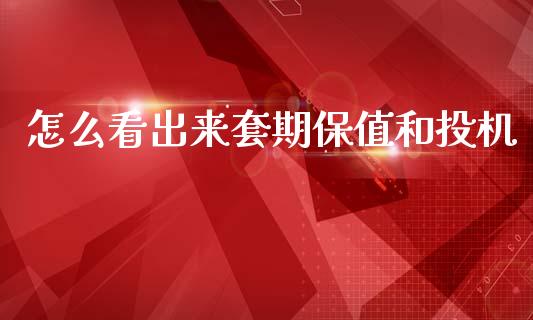 怎么看出来套期保值和投机_https://m.jnlaobingbanjia.com_股市新闻_第1张