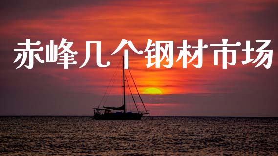 赤峰几个钢材市场_https://m.jnlaobingbanjia.com_金融监管_第1张