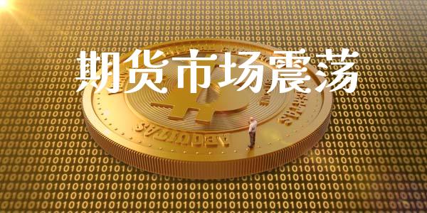 期货市场震荡_https://m.jnlaobingbanjia.com_基金市场_第1张