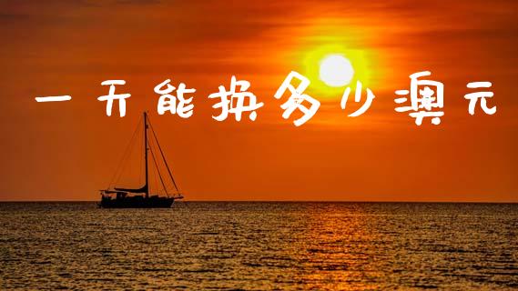 一天能换多少澳元_https://m.jnlaobingbanjia.com_区块链_第1张