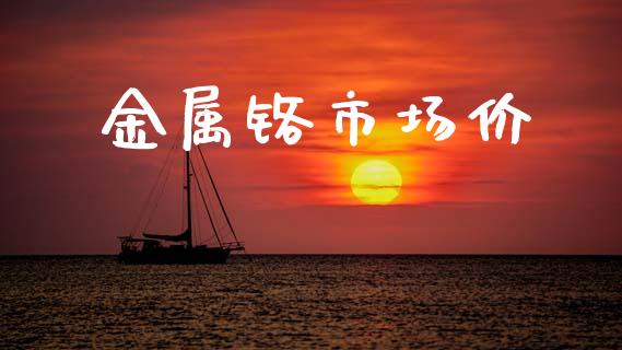 金属铬市场价_https://m.jnlaobingbanjia.com_区块链_第1张