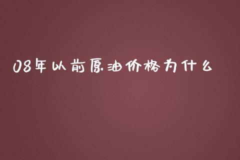 08年以前原油价格为什么_https://m.jnlaobingbanjia.com_理财规划_第1张