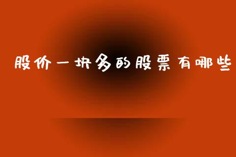 股价一块多的股票有哪些_https://m.jnlaobingbanjia.com_全球市场_第1张