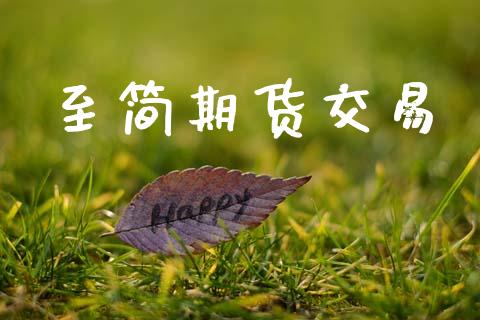 至简期货交易_https://m.jnlaobingbanjia.com_基金市场_第1张