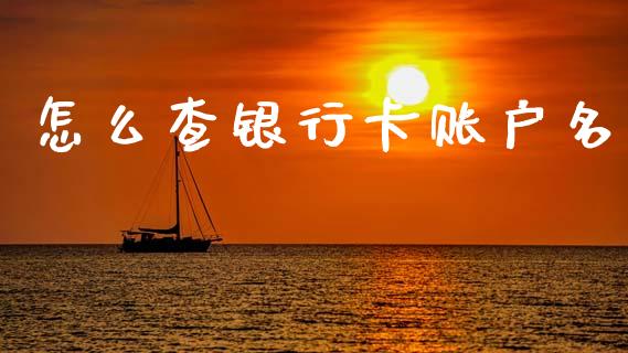 怎么查银行卡账户名_https://m.jnlaobingbanjia.com_区块链_第1张