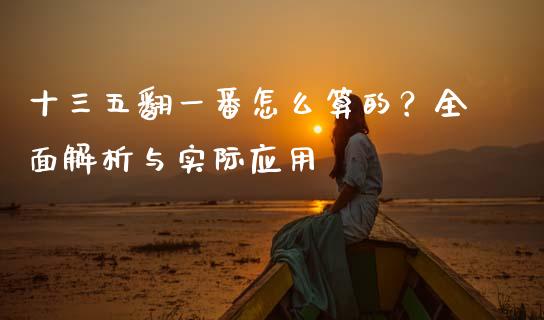 十三五翻一番怎么算的？全面解析与实际应用_https://m.jnlaobingbanjia.com_股市新闻_第1张