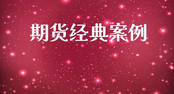 期货经典案例_https://m.jnlaobingbanjia.com_基金市场_第1张