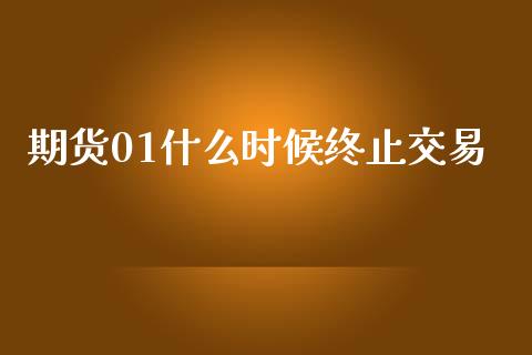 期货01什么时候终止交易_https://m.jnlaobingbanjia.com_基金市场_第1张
