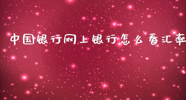 中国银行网上银行怎么看汇率_https://m.jnlaobingbanjia.com_金融监管_第1张