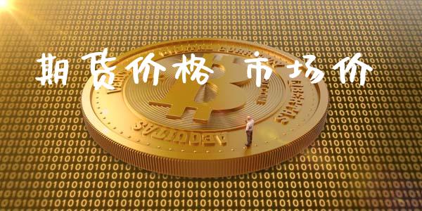 期货价格 市场价_https://m.jnlaobingbanjia.com_股市新闻_第1张